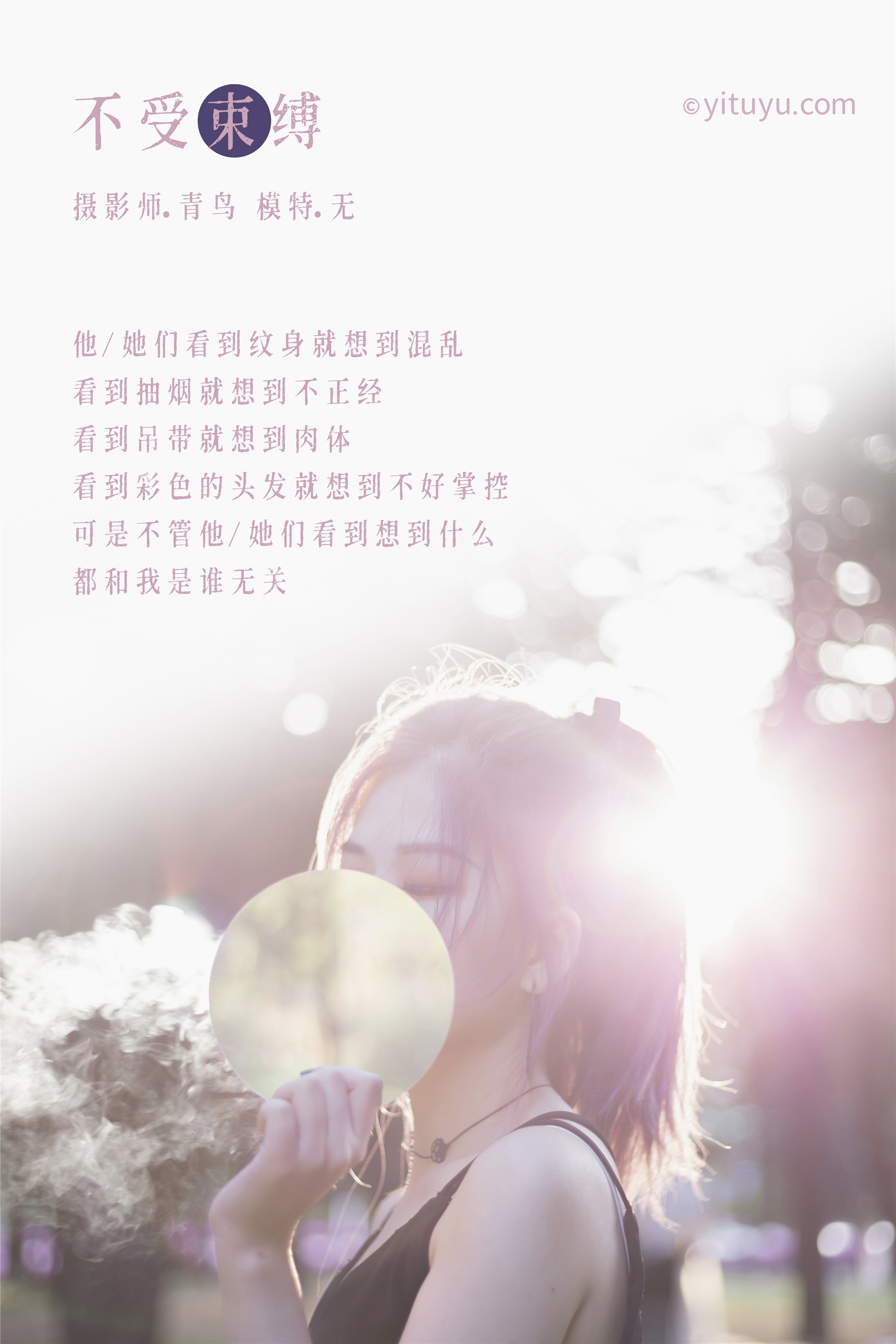 YITUYU艺图语 2021.07.01 不受束缚 无